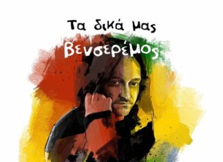 Ακούμε Νέα Τραγούδια | Φώτης Ανδρικόπουλος – Τα δικά μας Venceremos