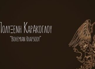 Η Πολυξένη Καράκογλου διασκευάζει το “Bohemian Rapsody”!!
