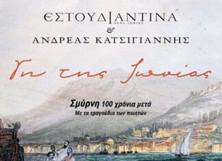 “Γη της Ιωνίας” | Ανδρέας Κατσιγιάννης & Εστουδιαντίνα Νέας Ιωνίας | Βιβλίο -cd