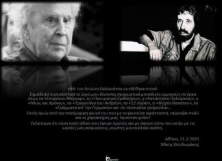 Ο Μίκης Θεοδωράκης αποχαιρετά με το δικό του ξεχωριστό τρόπο τον Αντώνη Καλογιάννη!