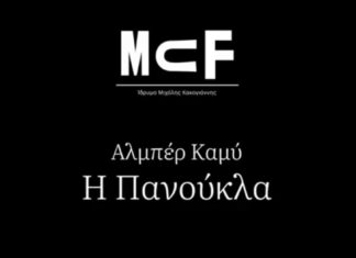 Η “ΠΑΝΟΥΚΛΑ” του Αλμπέρ Καμύ με τον Πυγμαλίων Δαδακαρίδη