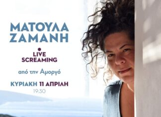 Η Ματούλα Ζαμάνη live από το λιμάνι της Αμοργού!