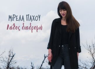 Μιρέλα Πάχου “Λάθος διαδρομή” | Νέο τραγούδι