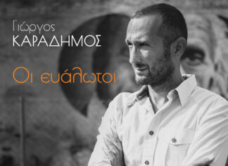 Ακούμε Νέα Τραγούδια | Γιώργος Καραδήμος – “Οι Ευάλωτοι”
