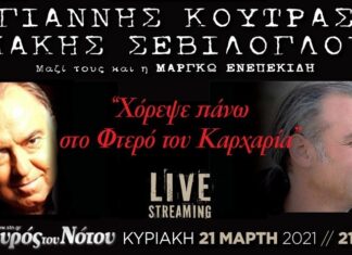 Γιάννης Κούτρας & Μάκης Σεβίλογλου | Σταυρός Του Νότου | Κερδίστε εισιτήρια θέασης