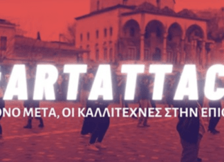 Ένα χρόνο μετά, οι καλλιτέχνες στην επίθεση | #Artattack |