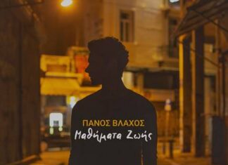 Πάνος Βλάχος – “Μαθήματα ζωής” | Νέο album