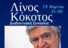 Λίνος Κόκοτος | Διαδικτυακή συναυλία με τη συμμετόχη σπουδαίων καλλιτεχνών!