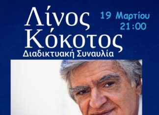 Λίνος Κόκοτος | Διαδικτυακή συναυλία με τη συμμετόχη σπουδαίων καλλιτεχνών!