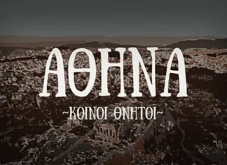 Ακούμε Νέα Τραγούδια | Κοινοί Θνήτοι | “Αθήνα”