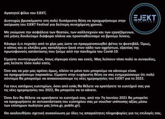 Το Ejekt ανακοίνωσε την ακύρωση και του φετινού φεστιβάλ!