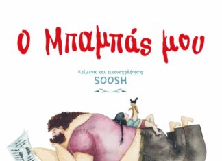 “Ο μπαμπάς μου” από τις εκδόσεις ΟΞΥ