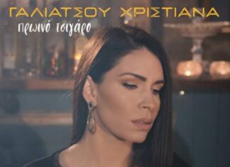 Το εμβληματικό “Πρωϊνό τσιγάρο” από την Χριστιάνα Γαλιάτσου