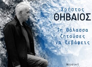 “Τη θάλασσα ζητούσες να ξεβάψεις” | Χρήστος Θηβαίος | Νέο τραγούδι