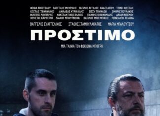 “ΠΡΟΣΤΙΜΟ” | Η ταινία του Φωκίωνα Μπόγρη μας κλείνει ραντεβού στις αίθουσες, προσεχώς!