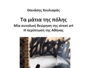 “Τα μάτια της πόλης” | Ένα βιβλίο για την steet art και την περίπτωση της Αθήνας