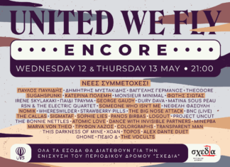 ENCORE – Ένα τραγούδι για τη “Σχεδία” by United We Fly | 12 & 13 Μαΐου | Δείτε ολοκληρωμένο το το line up