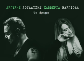 Το άρωμα | Αργύρης Λούλατζης – Σαββέρια Μαργιολά | Νέα κυκλοφορία