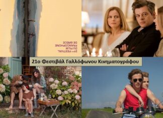 21ο Φεστιβάλ Γαλλόφωνου Κινηματογράφου | ‘Ολες οι πληροφορίες & το πρόγραμμα