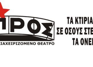 Εβδομάδα Τέχνης και Ελευθερίας στο θέατρο ΕΜΠΡΟΣ | 24 – 27/5