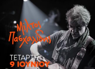 Ο ΜΙΛΤΟΣ ΠΑΣΧΑΛΙΔΗΣ ΣΤΗΝ ΤΕΧΝΟΠΟΛΗ ΤΟΥ ΔΗΜΟΥ ΑΘΗΝΑΙΩΝ