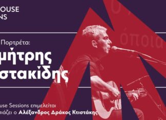 Lighthouse Sessions | Δημήτρης Μυστακίδης | ΚΠΙΣΝ