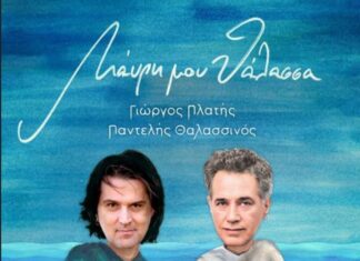 Γιώργος Πλατής & Παντελής Θαλασσινός – “Μαύρη μου θάλασσα”