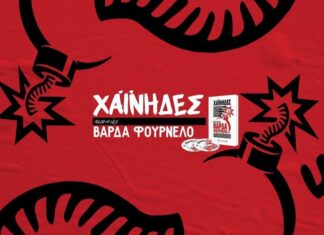 Χαΐνηδες – Κωσταντής Πιστιόλης – Πεταλούδα – Φρίντριχ Νίτσε