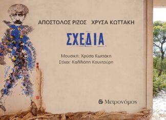 Απόστολος Ρίζος – Χρύσα Κωττάκη | Σχεδία | Νέο τραγούδι