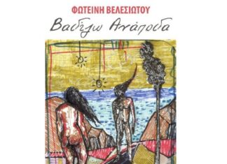“Βαδίζω ανάποδα” | Φωτεινή Βελεσιώτου | Νέο τραγούδι