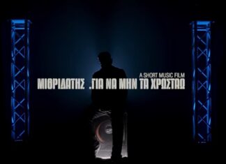Ένα short music film από τον Μυθριδάτη!