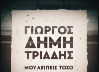 Ο Γιώργος Δημητριάδης έγραψε ένα από τα καλύτερα τραγούδια του | “Μου λείπεις τόσο”