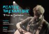 “ΕΤΣΙ ΑΓΑΠΑΩ” – ΜΙΛΤΟΣ ΠΑΣΧΑΛΙΔΗΣ | ΝΕΟ ΤΡΑΓΟΥΔΙ