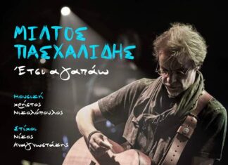 “ΕΤΣΙ ΑΓΑΠΑΩ” – ΜΙΛΤΟΣ ΠΑΣΧΑΛΙΔΗΣ | ΝΕΟ ΤΡΑΓΟΥΔΙ