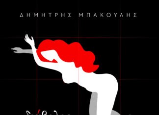 “Ο διάβολος Του Έρωτα” | Δημήτρης Μπάκουλης | Νέα δισκογραφική δουλειά