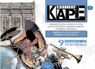 ΜΟΥΣΙΚΑ ΚΑΡΕ #1 | Όταν τα Κόμικς συναντούν τη Μουσική !