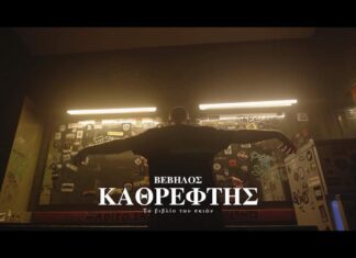 “Καθρέφτης” | Βέβηλος | Νέο Τραγούδι
