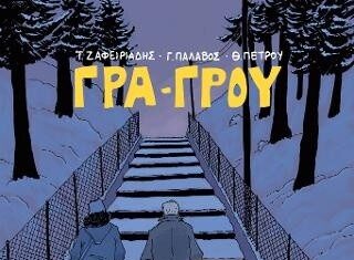 Διαβάσαμε το “Γρα – Γρου” και σας το παρουσιάζουμε!