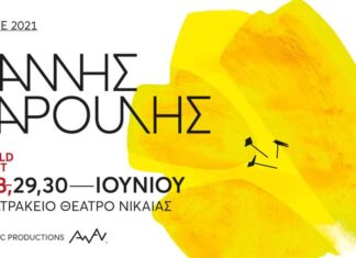 Τριήμερο Γιάννης Χαρούλης στο Κατράκειο