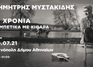 “15 χρόνια ρεμπέτικα με κιθάρα” | Ο Δημήτρης Μυστακίδης στην Τεχνόπολη του Δήμου Αθηναίων