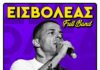Εισβολέας Full Band | Βεάκειο θέατρο Πειραιά | Κερδίστε προσκλήσεις