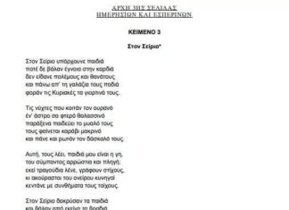 Από το Σκοιλ Ελικικου στον Σείριο του Γκάτσου!