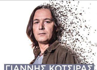 Ο ΓΙΑΝΝΗΣ ΚΟΤΣΙΡΑΣ ΣΤΗΝ ΤΕΧΝΟΠΟΛΗ | ΚΑΛΟΚΑΙΡΙ 2021