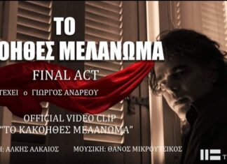 Οι Final Act διασκευάζουν Μικρούτσικο – Αλκαίο | Το Κακόηθες Μελάνωμα