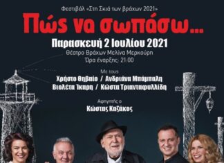 “Πώς να σωπάσω” | Στη σκιά των Βράχων | Καλοκαίρι 2021