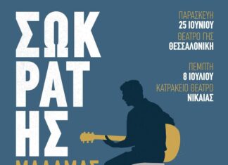 Ο Σωκράτης Μάλαμας σε Αθήνα και Θεσσαλονίκη | Καλοκαίρι 2021
