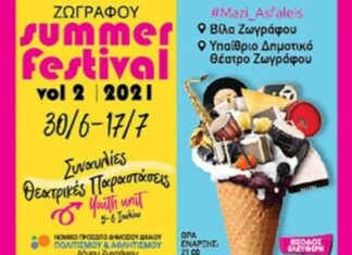 Sumner Festival 2021 | Δήμος Ζωγράφου | Όλο το πρόγραμμα