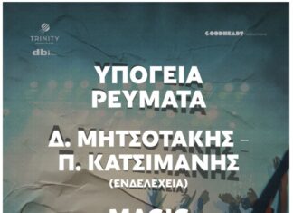 Υπόγεια Ρεύματα, Δ. Μητσοτάκης – Π. Κατσιμάνης (Ενδελέχεια), Magic De Spell | Θέατρο Βράχων | Καλοκαίρι 2021