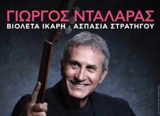 Ο Γιώργος Νταλάρας στην Τεχνόπολη του Δήμου Αθηναίων