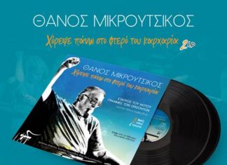 Θάνος Μικρούτσικος : «Χόρεψε πάνω στο φτερό του καρχαρία» | Κυκλοφορεί σε 700 αριθμημένα συλλεκτικά βινύλια